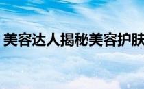美容达人揭秘美容护肤小秘方(美容独家秘方)