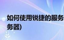 如何使用锐捷的服务商认证(锐捷连接认证服务器)