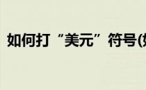 如何打“美元”符号(如何打美元符号excel)