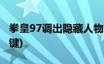 拳皇97调出隐藏人物(拳皇97调出隐藏人物按键)