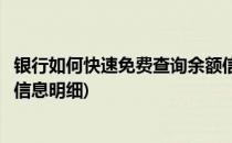 银行如何快速免费查询余额信息(银行如何快速免费查询余额信息明细)