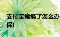 支付宝瘫痪了怎么办(支付宝瘫痪了怎么办医保)