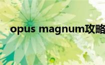 opus magnum攻略(OPUS MAGNUM)