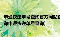 申通快递单号查询官方网站查询和快递网站查询(申通快递查询申通快递单号查询)