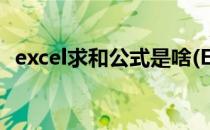 excel求和公式是啥(Excel求和公式是什么)