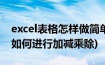 excel表格怎样做简单的加减乘除(excel表格如何进行加减乘除)