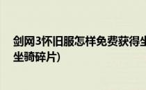剑网3怀旧服怎样免费获得坐骑(剑网3怀旧服怎样免费获得坐骑碎片)