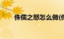 侏儒之怒怎么做(侏儒之怒在哪里做)