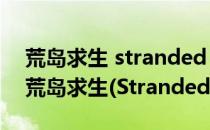 荒岛求生 stranded deep 快速通关攻略(《荒岛求生(Stranded Deep)》)