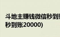 斗地主赚钱微信秒到账2022(斗地主赚钱微信秒到账20000)