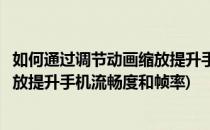 如何通过调节动画缩放提升手机流畅度(如何通过调节动画缩放提升手机流畅度和帧率)