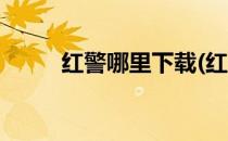 红警哪里下载(红警哪里下载安全)