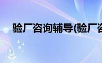 验厂咨询辅导(验厂咨询辅导是做什么的)
