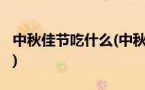 中秋佳节吃什么(中秋佳节吃什么菜糸列最好?)