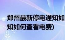 郑州最新停电通知如何查看(郑州最新停电通知如何查看电费)