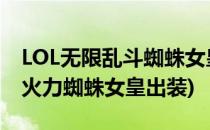 LOL无限乱斗蜘蛛女皇怎么出装厉害(lol无限火力蜘蛛女皇出装)