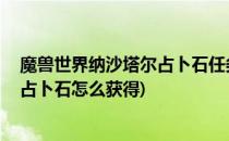 魔兽世界纳沙塔尔占卜石任务怎么做 道具怎么用(魔兽世界占卜石怎么获得)