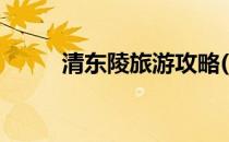 清东陵旅游攻略(清东陵旅游路线)