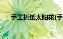 手工折纸太阳花(手工折纸太阳花视频)