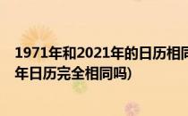 1971年和2021年的日历相同点和区别(1971年日历和2021年日历完全相同吗)