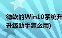 微软的Win10系统升级助手使用教程(win10升级助手怎么用)