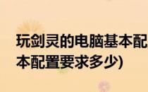 玩剑灵的电脑基本配置要求(玩剑灵的电脑基本配置要求多少)
