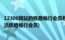 12306网站的铁路畅行会员积分账户怎么激活(12306如何激活铁路畅行会员)