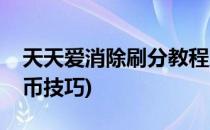 天天爱消除刷分教程及工具(天天爱消除刷金币技巧)