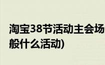 淘宝38节活动主会场入口在哪里(淘宝38节一般什么活动)