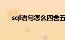 sql语句怎么四舍五入(sql中四舍五入)