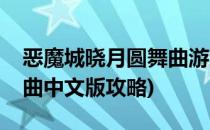 恶魔城晓月圆舞曲游戏攻略(恶魔城晓月圆舞曲中文版攻略)