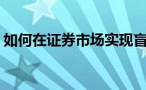 如何在证券市场实现盲点套利(盲点套利实例)