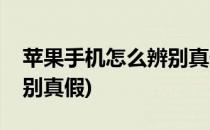 苹果手机怎么辨别真假(国行苹果手机怎么辨别真假)