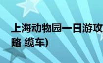 上海动物园一日游攻略(上海动物园一日游攻略 缆车)