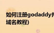 如何注册godaddy并购买域名(godaddy买域名教程)