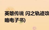 英雄传说 闪之轨迹攻略(英雄传说闪之轨迹攻略电子书)