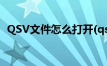 QSV文件怎么打开(qsv文件怎么打开 安卓)