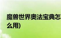 魔兽世界奥法宝典怎么获得(魔兽奥法宝典怎么用)