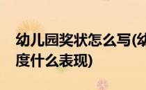 幼儿园奖状怎么写(幼儿园奖状怎么写什么年度什么表现)