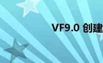 VF9.0 创建参照完整性