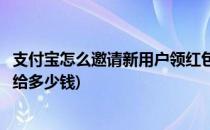 支付宝怎么邀请新用户领红包(支付宝怎么邀请新用户领红包给多少钱)