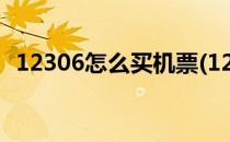 12306怎么买机票(12306怎么买机票报销)