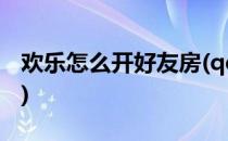 欢乐怎么开好友房(qq游戏欢乐怎么开好友房)