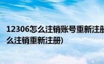 12306怎么注销账号重新注册(12306手机号被别人注册了怎么注销重新注册)