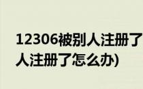 12306被别人注册了怎么办(我的12306被别人注册了怎么办)