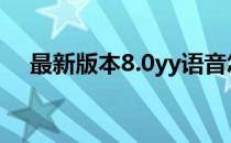 最新版本8.0yy语音怎么复制频道飞机票