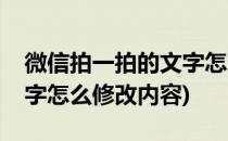 微信拍一拍的文字怎么修改(微信拍一拍的文字怎么修改内容)