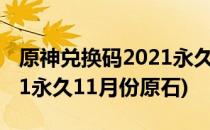 原神兑换码2021永久11月份(原神兑换码2021永久11月份原石)