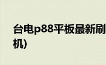 台电p88平板最新刷机教程(台电平板p98刷机)