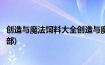 创造与魔法饲料大全创造与魔法辅助攻略(创造与魔法饲料全部)